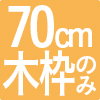 置き畳70cm角用木枠のみ