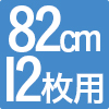 枠付き琉球畳 プラス82 12枚セット