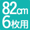 枠付き琉球畳 プラス82 6枚セット
