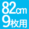 枠付き琉球畳 プラス82 9枚セット