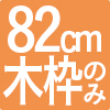 置き畳82cm角用木枠のみ