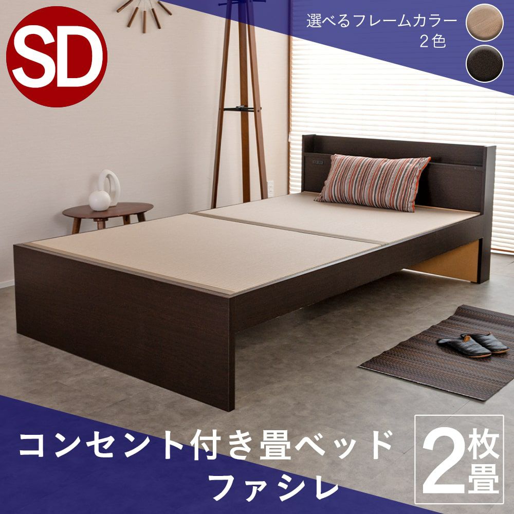 ヘッド付き畳ベッド 「ファシレ」 セミダブルサイズ｜たたみのこうひん