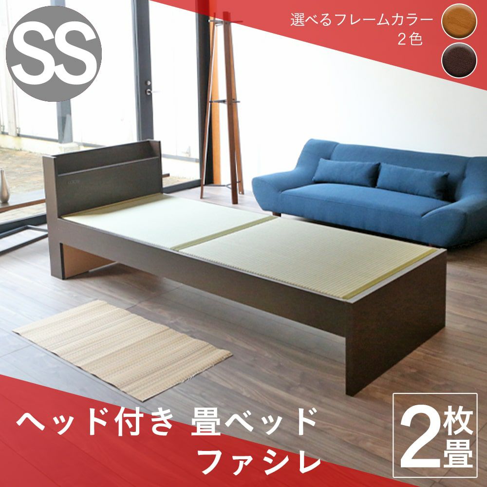 ヘッド付き畳ベッド 「ファシレ」 セミシングルサイズ｜たたみのこうひん