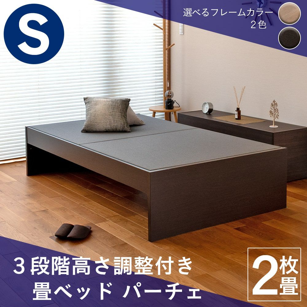 3段階高さ調整 畳ベッド 「パーチェ」 シングルサイズ｜たたみのこうひん