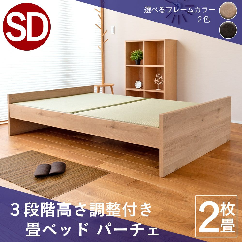 3段階高さ調整 畳ベッド 「パーチェ」 セミダブルサイズ｜たたみのこうひん