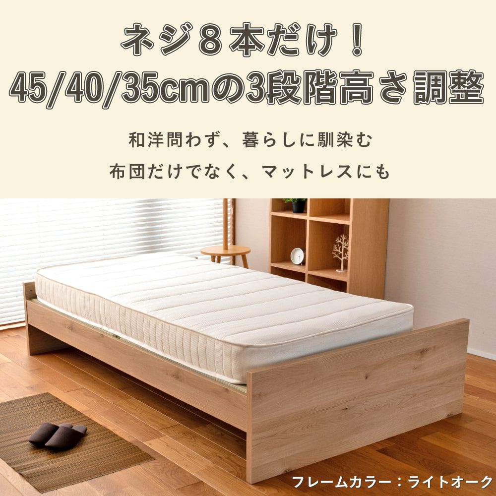 3段階高さ調整 畳ベッド 「パーチェ」 セミダブルサイズ｜たたみのこうひん