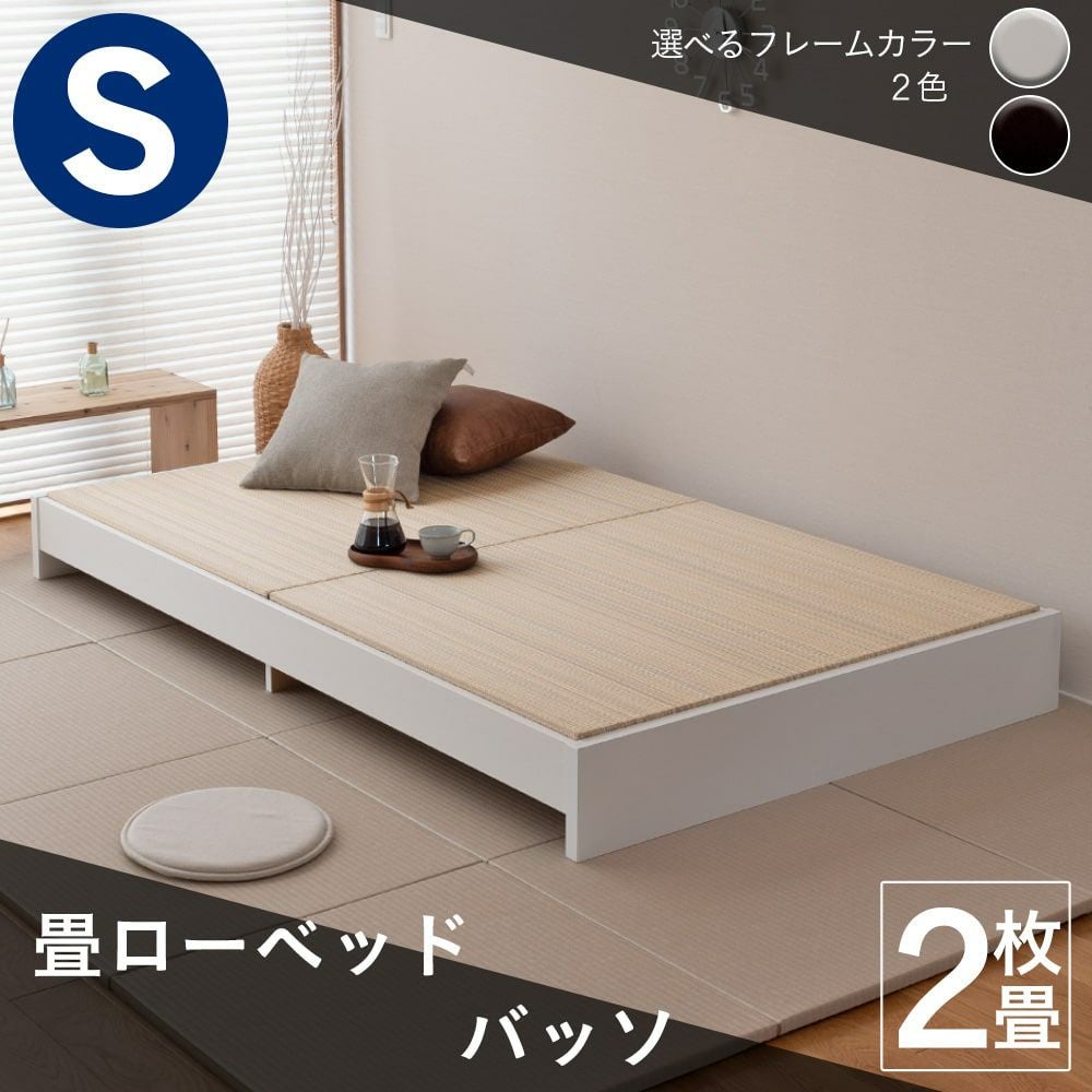 畳ローベッド「バッソ」 シングルサイズ｜たたみのこうひん
