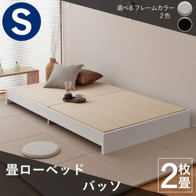 畳ローベッド「バッソ」 シングルサイズ｜たたみのこうひん