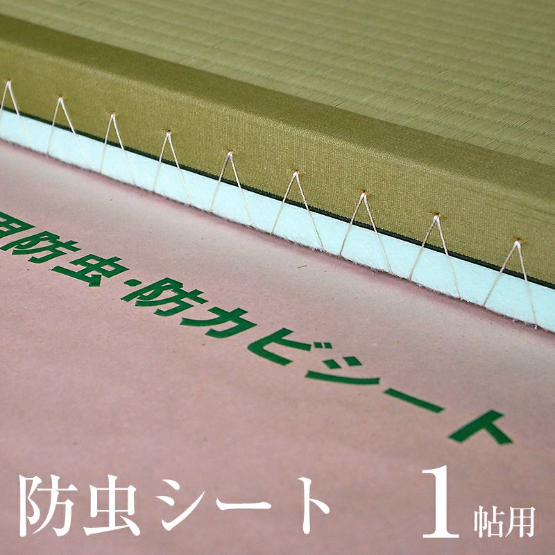 防虫・防ダニ・防カビシート敷き込みイメージ