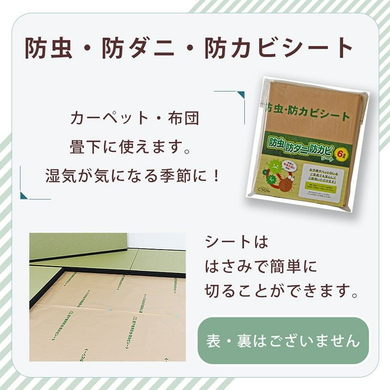 防虫・防ダニ・防カビシート 6帖用｜たたみのこうひん