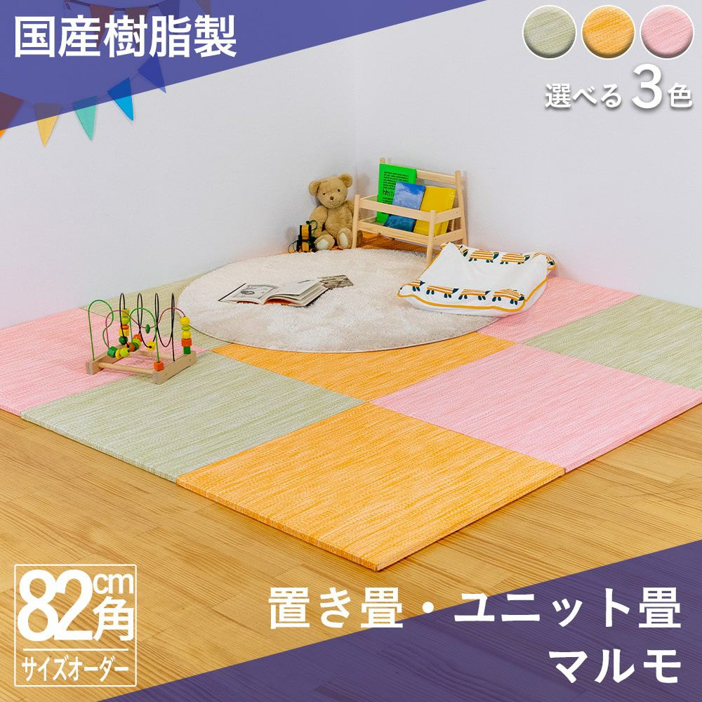 3色から選べる樹脂製置き畳 マルモ 82cm｜たたみのこうひん