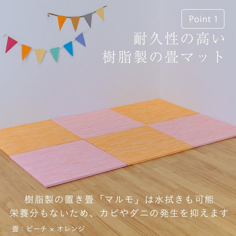 3色から選べる樹脂製置き畳 マルモ 82cm｜たたみのこうひん