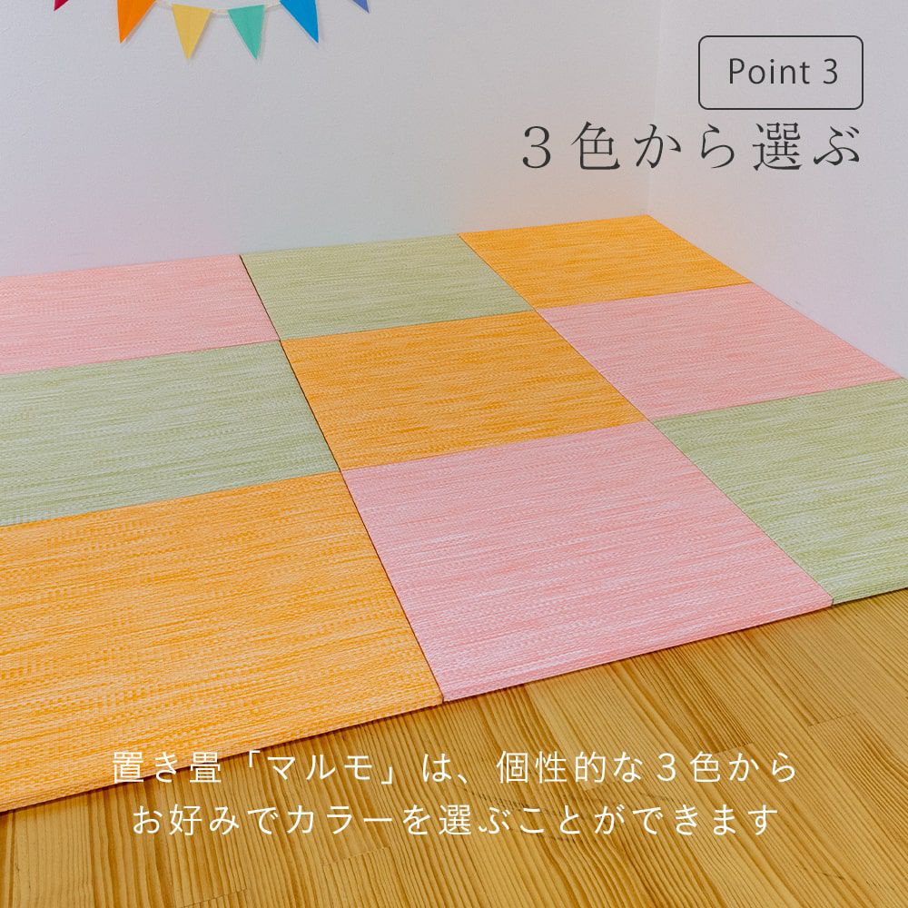 3色から選べる樹脂製置き畳 マルモ 82cm｜たたみのこうひん