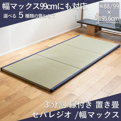 三分割 縁付き 置き畳 セパレジオ ロング 210cm｜たたみのこうひん