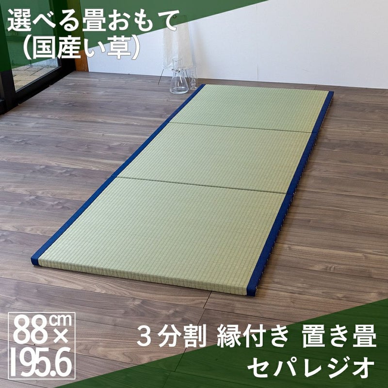 三分割 縁付き 置き畳 セパレジオ｜たたみのこうひん