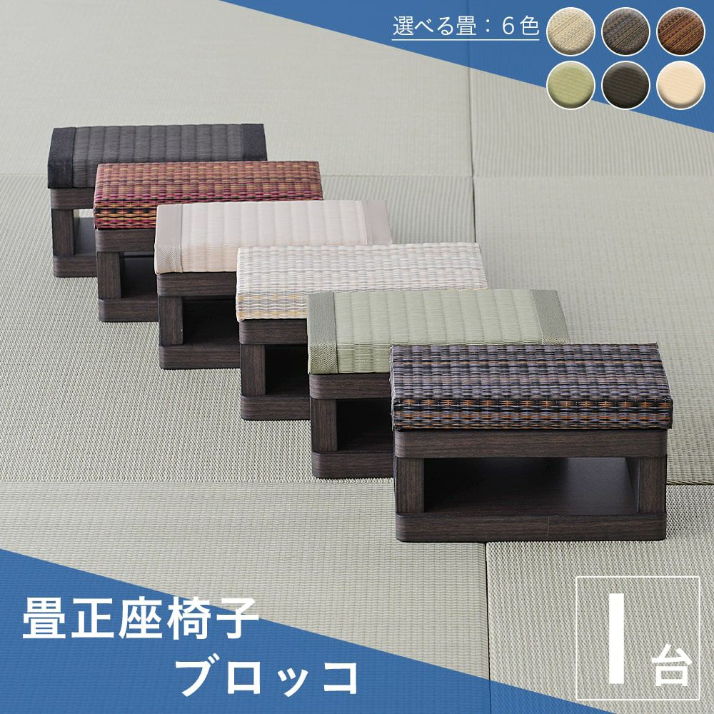 畳正座椅子 ブロッコ ｜たたみのこうひん