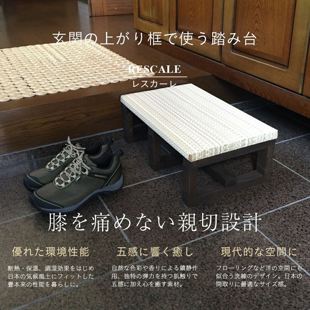 畳踏み台 「レスカーレ」｜たたみのこうひん