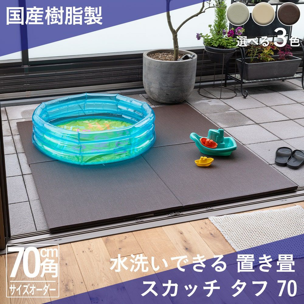 樹脂製の洗える置き畳 スカッチ タフ 70cm｜たたみのこうひん