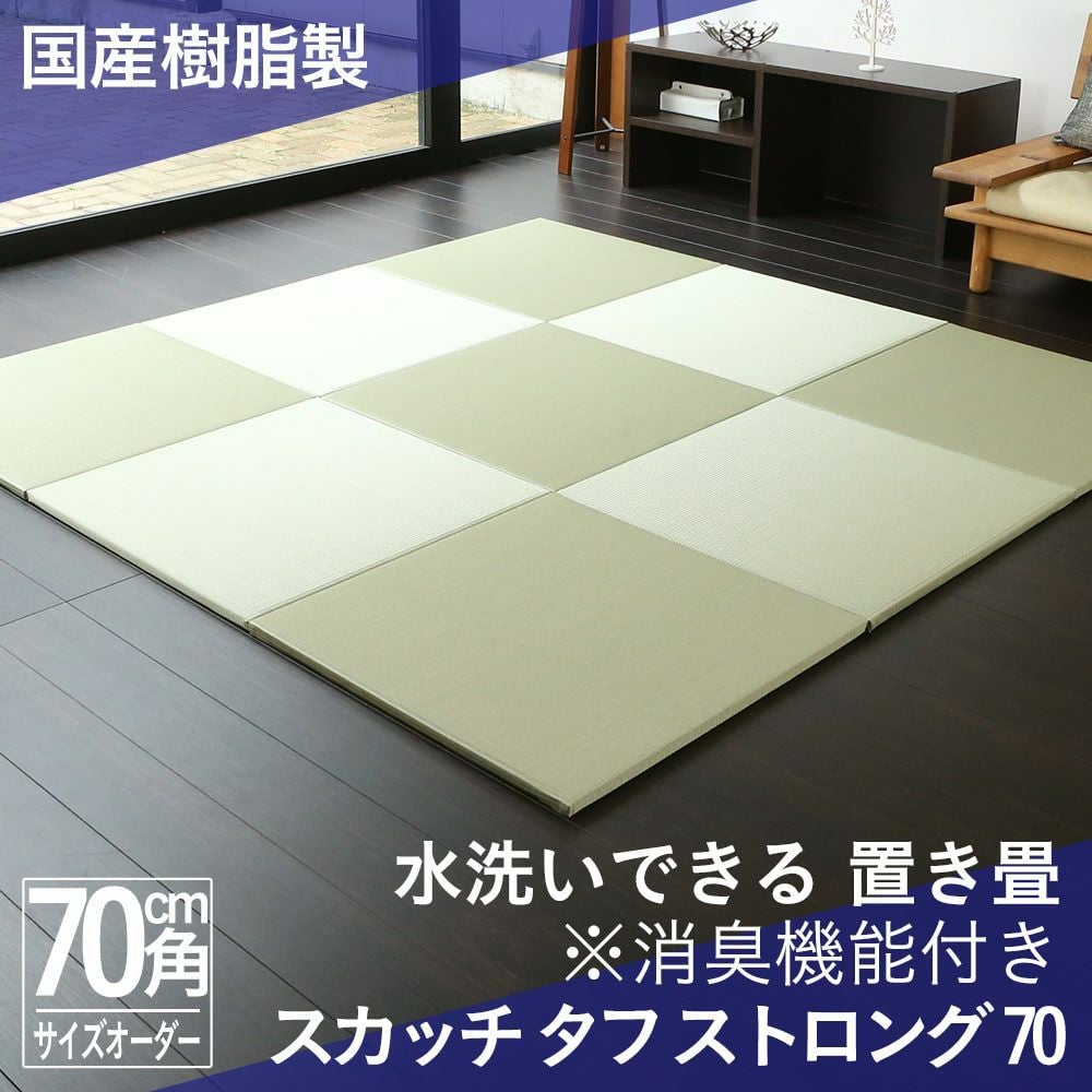 洗える置き畳 スカッチ タフ ストロング 70cm｜たたみのこうひん
