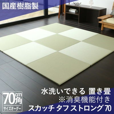 洗える置き畳 スカッチ タフ ストロング 70cm｜たたみのこうひん