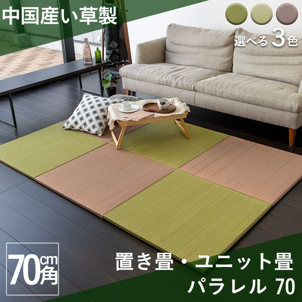 3色から選べるい草製置き畳 パラレル 70cm｜たたみのこうひん