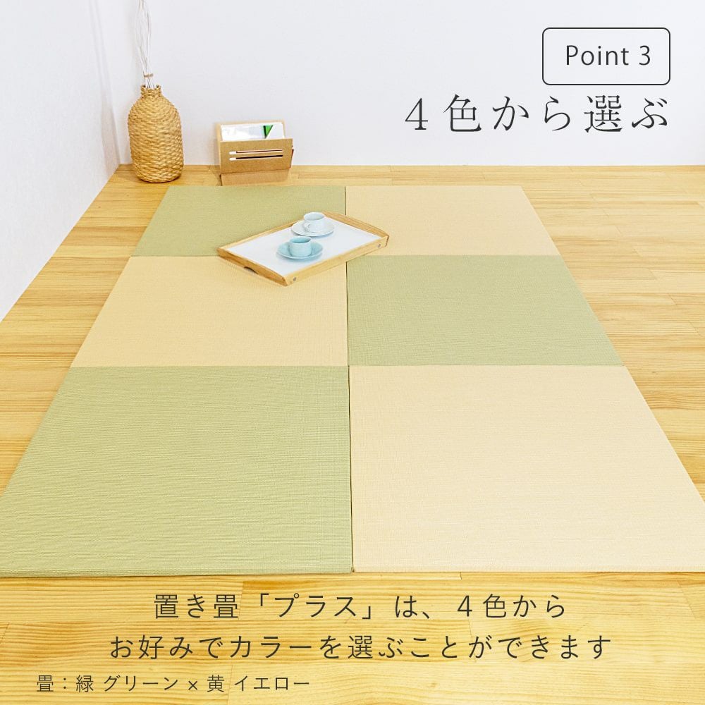 4色から選べる和紙製置き畳 プラス 70cm｜たたみのこうひん