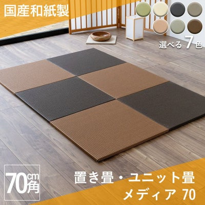 7色から選べる和紙製 置き畳 メディア 70cm｜たたみのこうひん