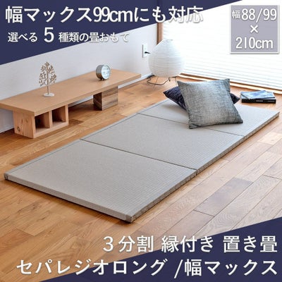 三分割 縁付き 置き畳 セパレジオ｜たたみのこうひん