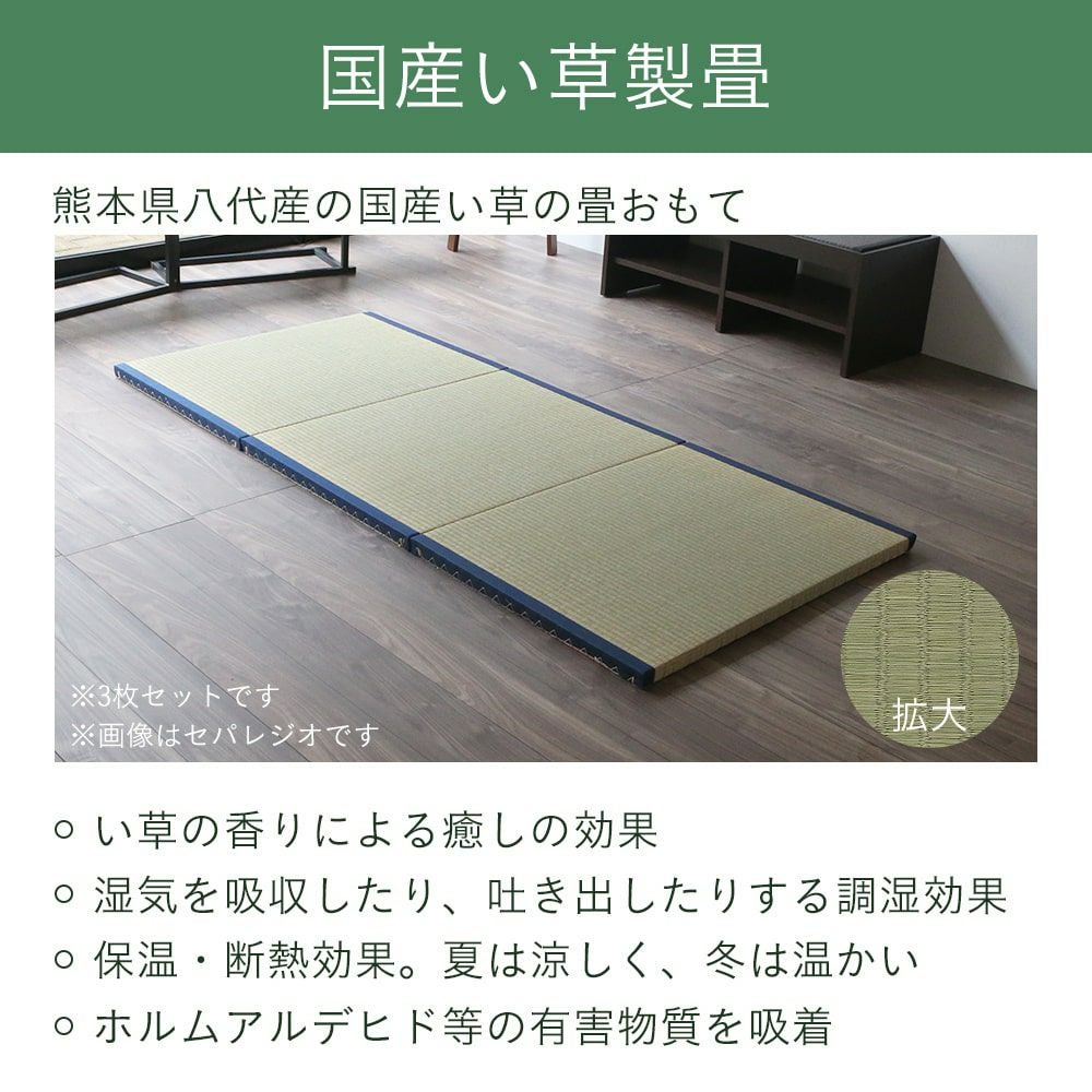 三分割 縁付き 置き畳 セパレジオ ロング 210cm｜たたみのこうひん