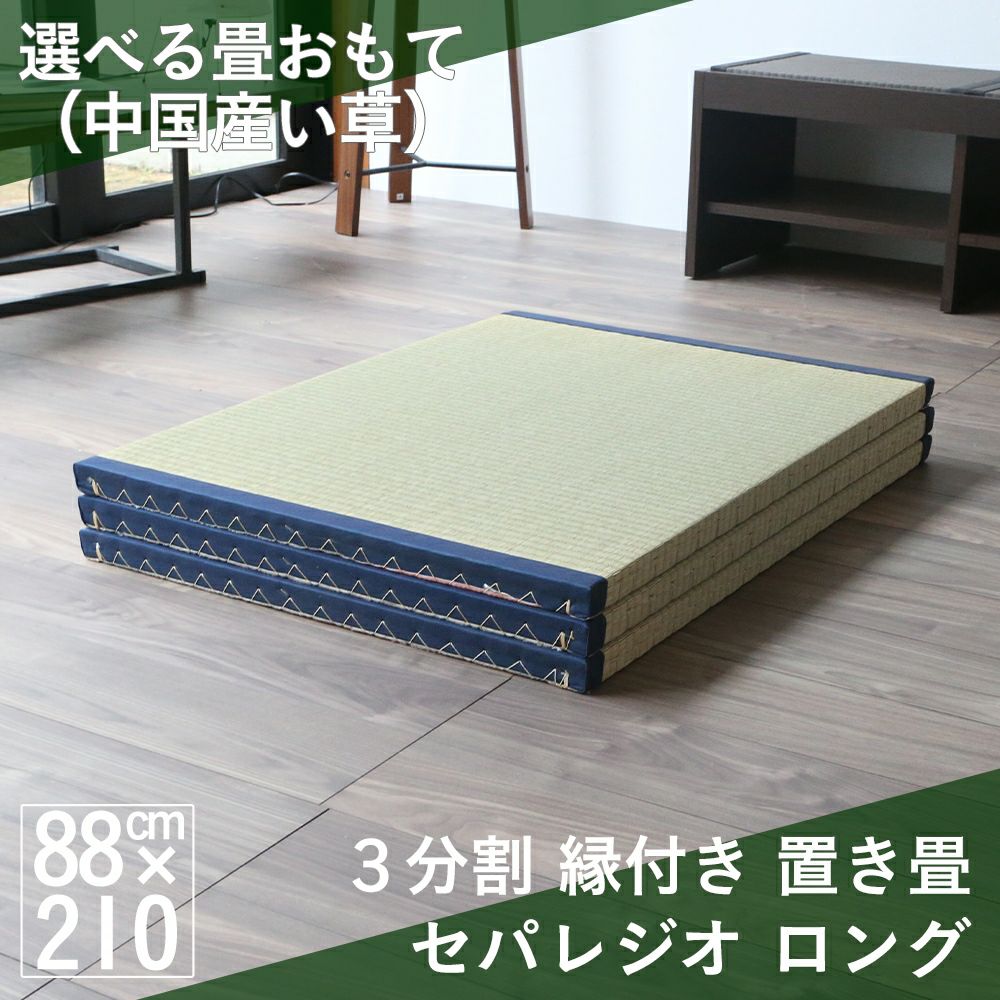 三分割 縁付き 置き畳 セパレジオ ロング 210cm｜たたみのこうひん