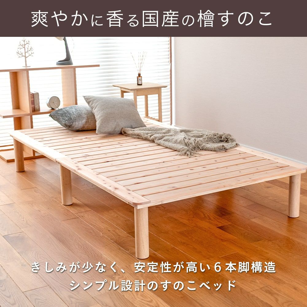 檜すのこベッド 「マレ ロング」 セミダブルサイズ｜たたみのこうひん