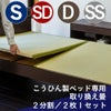 当社が販売している畳ベッド用の２枚タイプの取り換え畳セミシングル～ダブルサイズ