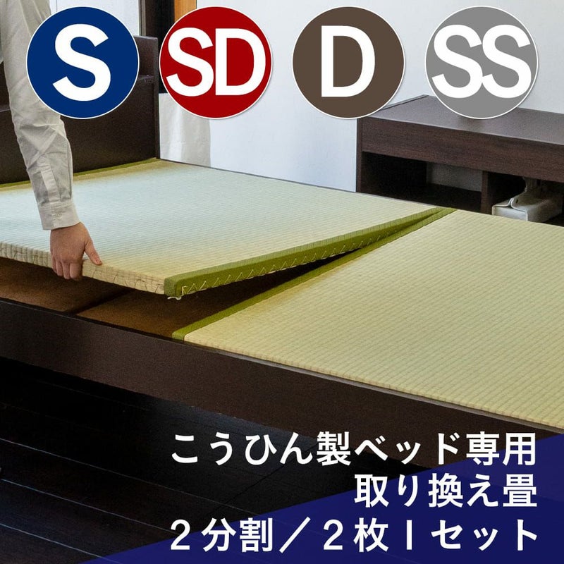 当社が販売している畳ベッド用の２枚タイプの取り換え畳セミシングル～ダブルサイズ