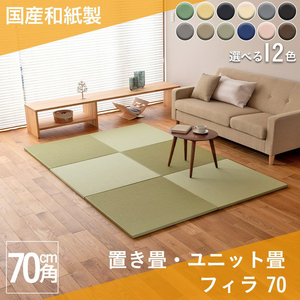 12色から選べる和紙製置き畳 フィラ 70cm｜たたみのこうひん