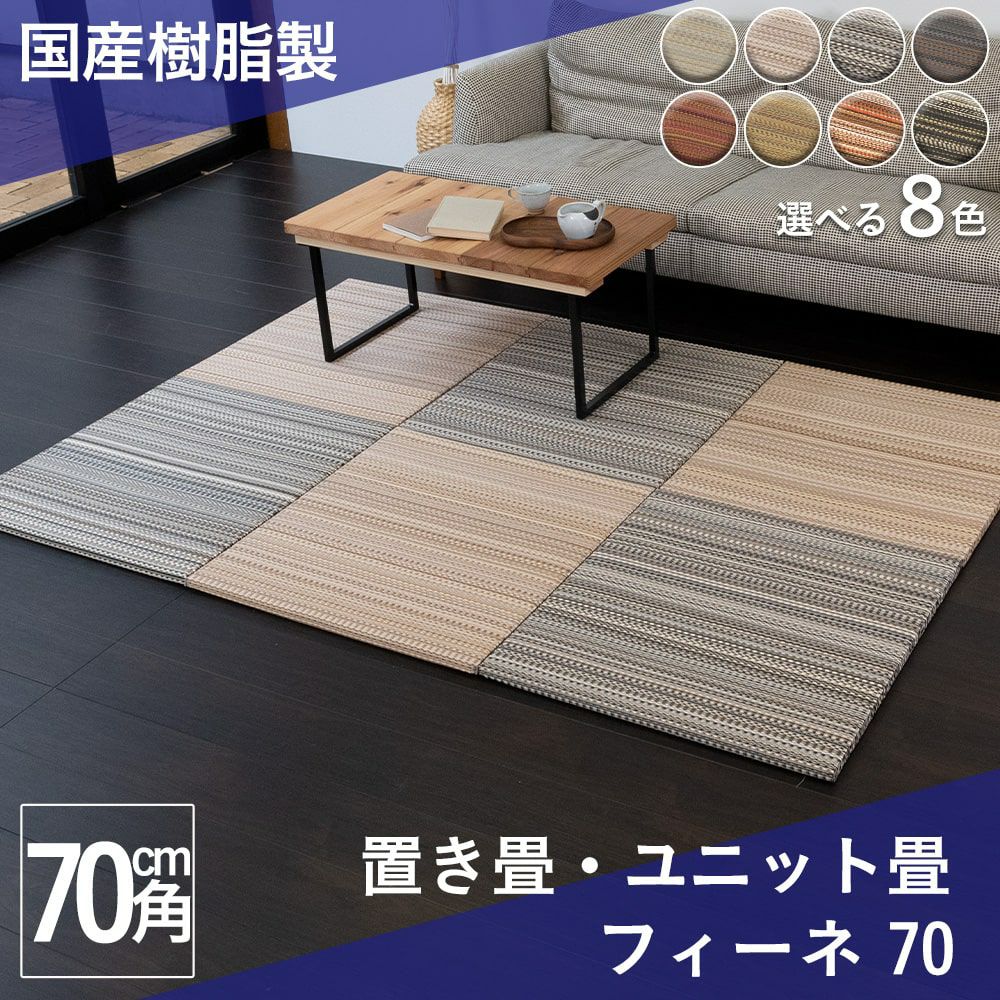 8色から選べる樹脂製置き畳 フィーネ 70cm｜たたみのこうひん