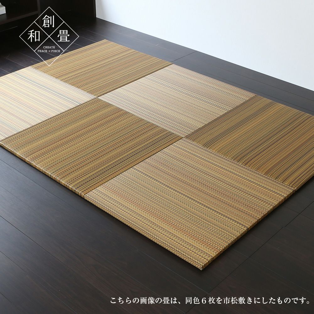 美ホームの畳2枚 8色から選べる樹脂製置き畳 フィーネ 70cm｜たたみのこうひん