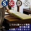 当社が販売している畳ベッド用の４枚タイプの取り換え畳セミシングル～ダブルサイズ