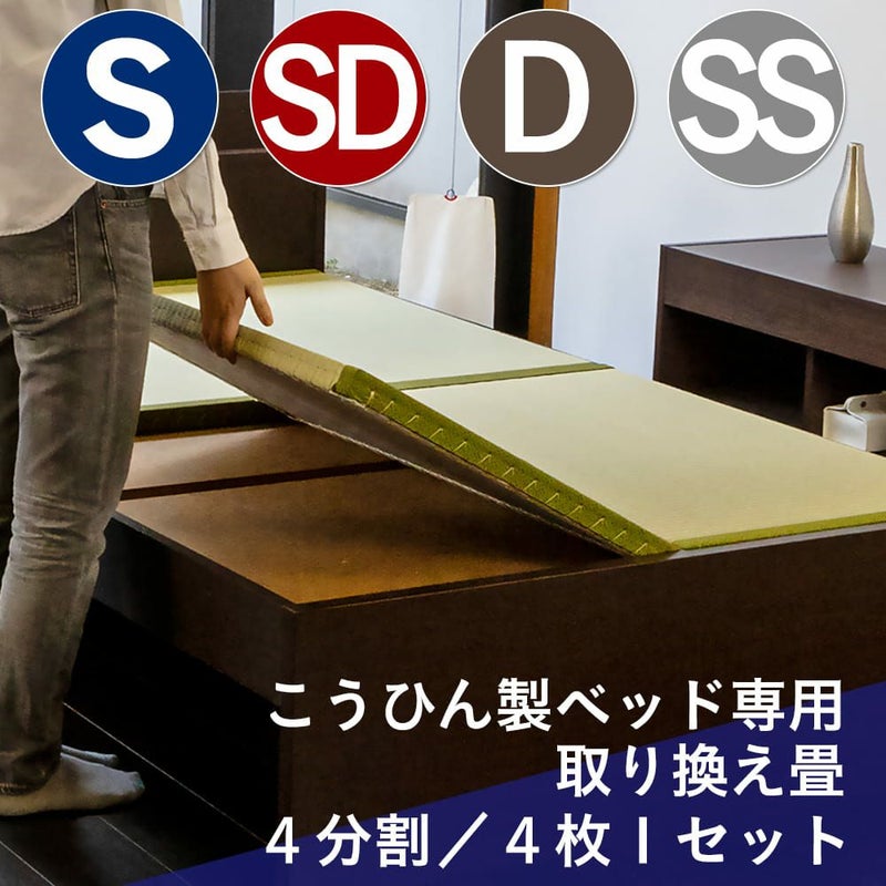 当社が販売している畳ベッド用の４枚タイプの取り換え畳セミシングル～ダブルサイズ