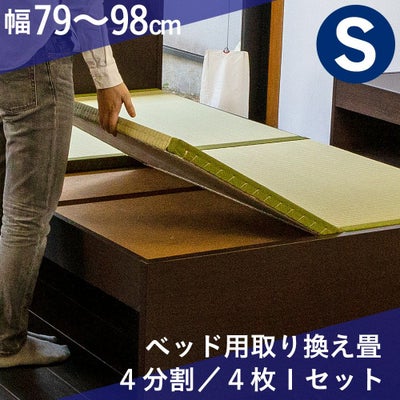 ベッド用取替畳 4枚タイプ セミダブルサイズ｜たたみのこうひん