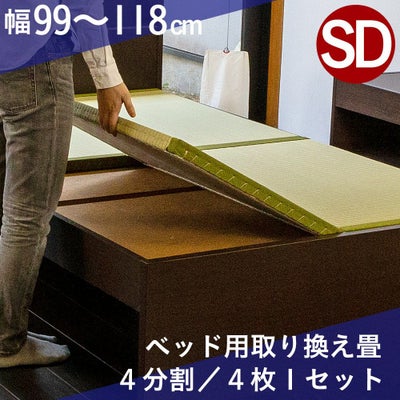 ベッド用取替畳 4枚タイプ シングルサイズ｜たたみのこうひん