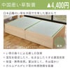 中国産い草製畳の画像と特徴です