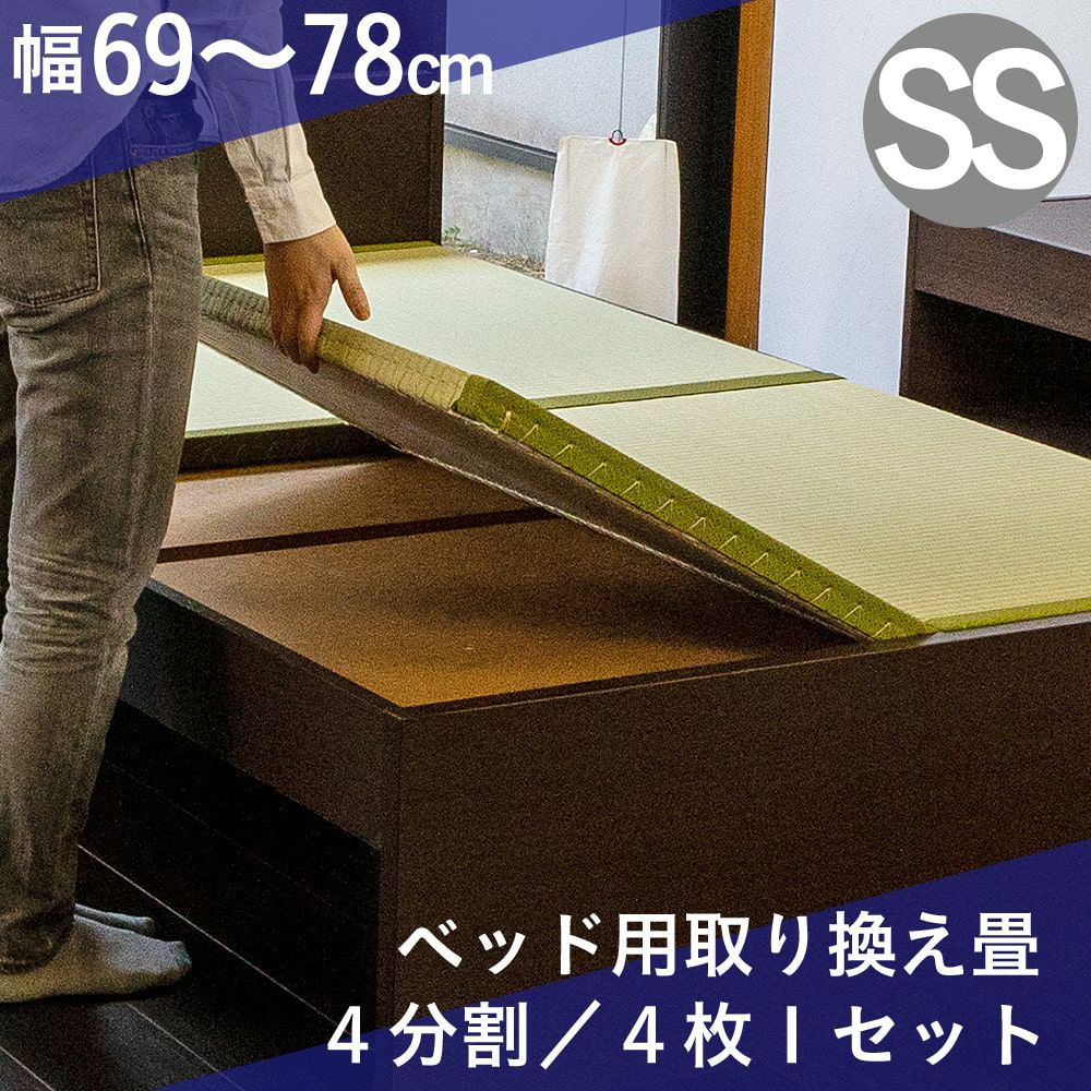セキスイ ベッド用取替畳 セミダブル 4分割 新品未開封　樹脂畳 サンドメジオ ベッド用取替畳 4枚タイプ セミシングルサイズ｜たたみのこうひん
