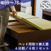 セミシングルサイズの畳ベッド用の取り換え畳の４枚タイプ