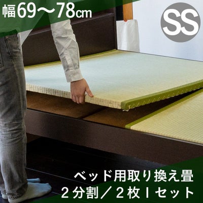 ベッド用取替畳 シングルサイズ｜たたみのこうひん