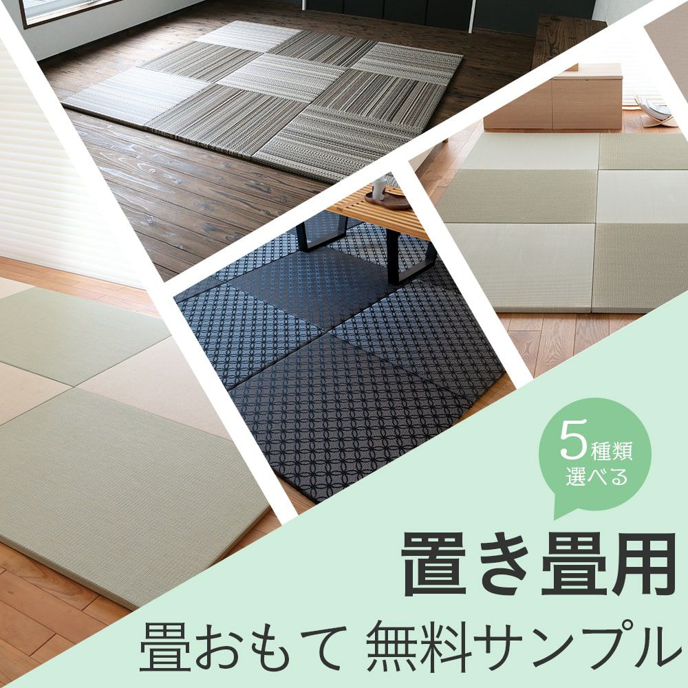 無料の畳サンプル｜工場直販の畳専門店【たたみのこうひん】