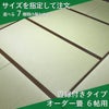 縁つきオーダー畳6帖
