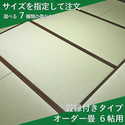 オーダー畳 8帖 縁付き｜畳通販専門店 たたみのこうひん