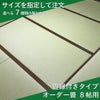 縁つきオーダー畳8帖