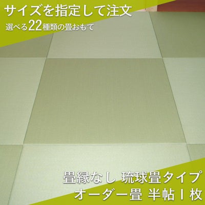 縁なし琉球畳 サイズオーダー｜工場直販の畳通販専門店 たたみのこう 