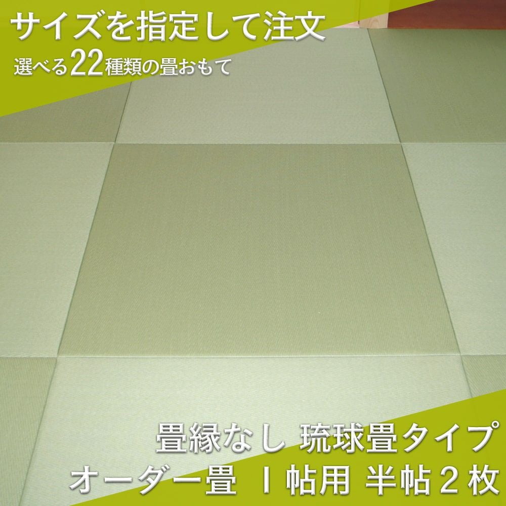 縁なし琉球畳 サイズオーダー｜工場直販の畳通販専門店 たたみのこう